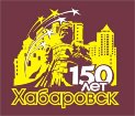 150 лет Хабаровску